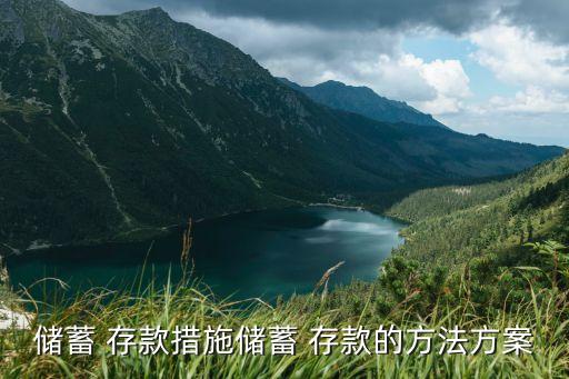 商業銀行如何吸引存款,農村商業銀行存款定期2023