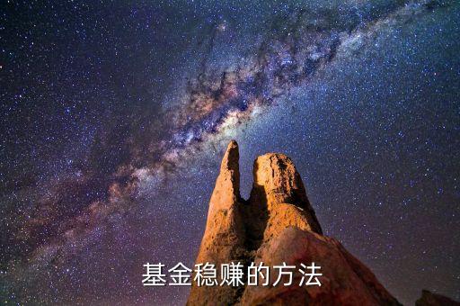  基金穩賺的方法