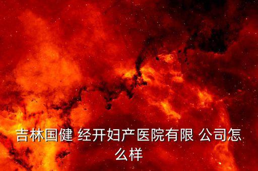 長春經開公司發展點評