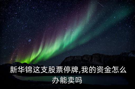 山東新華錦水產有限公司