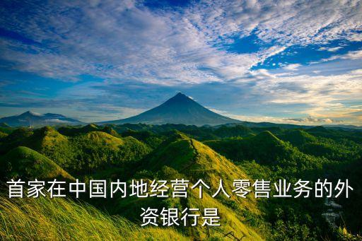 首家在中國內地經營個人零售業務的外資銀行是