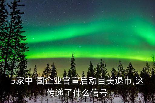 5家中 國企業官宣啟動自美退市,這傳遞了什么信號