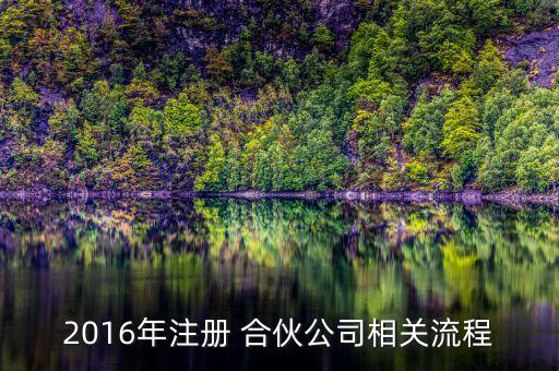 2016年注冊 合伙公司相關流程