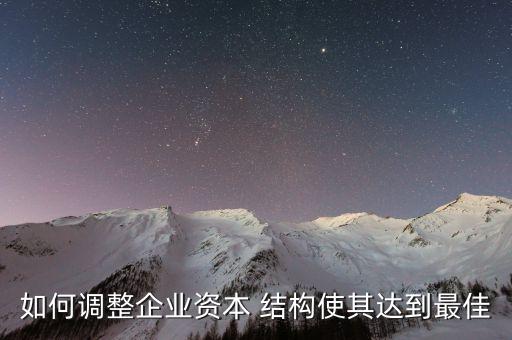 如何調整企業資本 結構使其達到最佳