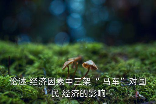 拉動中國經濟三駕馬車