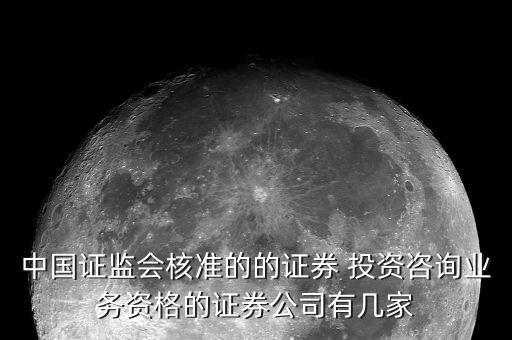 中國證監會核準的的證券 投資咨詢業務資格的證券公司有幾家