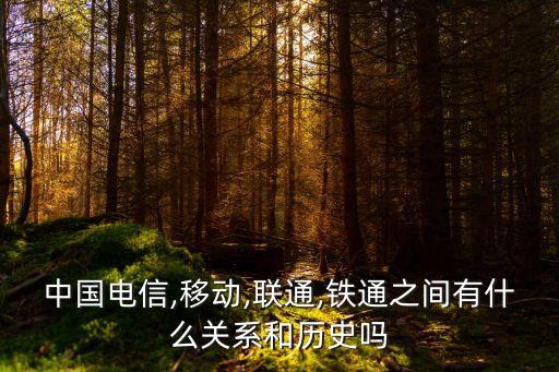 中國聯通前身,三大運營商的前身