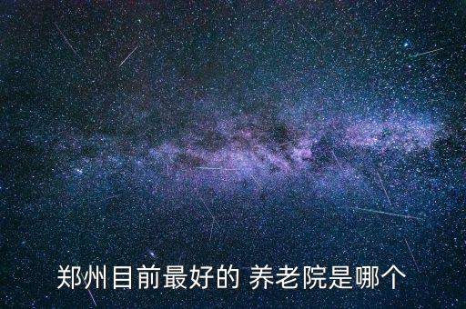 恒安養老照護集團