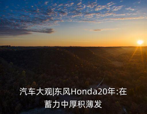 汽車大觀|東風Honda20年:在蓄力中厚積薄發