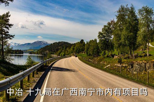中冶 十九局在廣西南寧市內有項目嗎