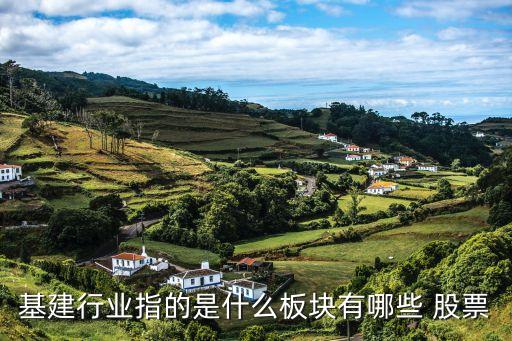 基建行業指的是什么板塊有哪些 股票