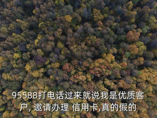 95588打電話過來就說我是優質客戶, 邀請辦理 信用卡,真的假的