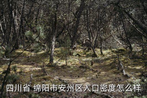 四川省 綿陽市安州區人口密度怎么樣