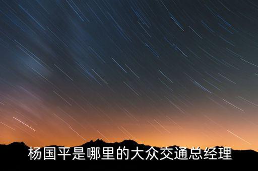 上海拜耳楊國平,上海楊國平醫生怎么樣
