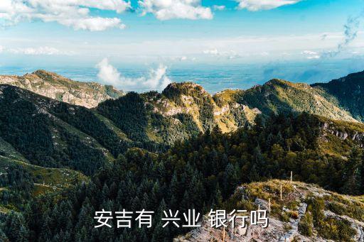安吉有 興業 銀行嗎