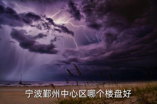 寧波鄞州中心區哪個樓盤好