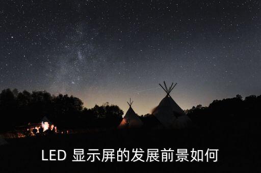 LED 顯示屏的發展前景如何