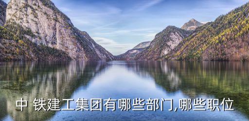 中國(guó)鐵建管理名單