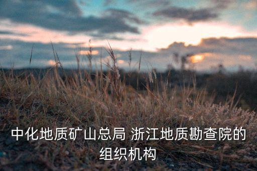浙江華生礦業有限公司,內蒙古華生螢石礦業有限公司
