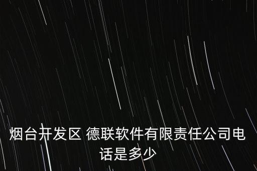 煙臺開發區 德聯軟件有限責任公司電話是多少