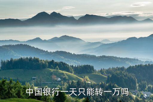 中國銀行網銀每日限額多少