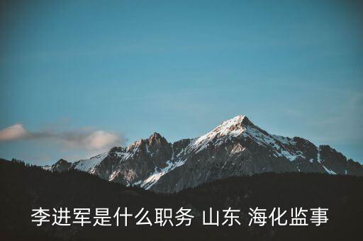 李進軍是什么職務 山東 ?；O事