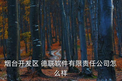 德聯集團app