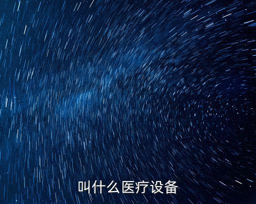 叫什么醫療設備
