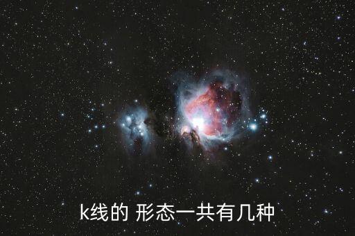 k線(xiàn)的 形態(tài)一共有幾種