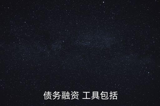 債務工具投資是什么,共益債務投資是什么意思