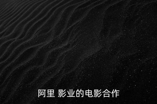 阿里巴巴旗影業集團,北京阿里巴巴影業集團
