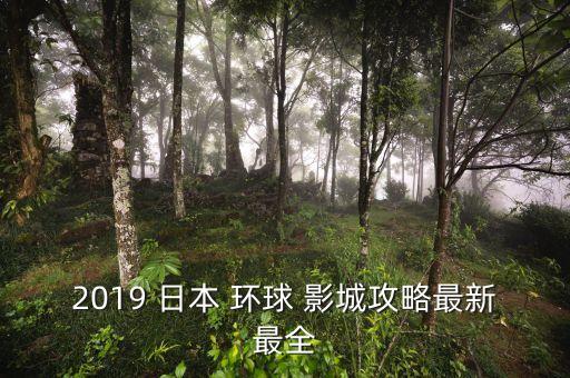 日本環球影城獲巨額投資