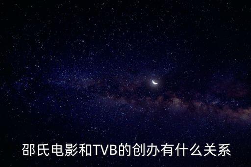  邵氏電影和TVB的創辦有什么關系