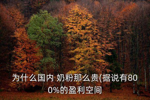 為什么國內 奶粉那么貴(據說有800%的盈利空間