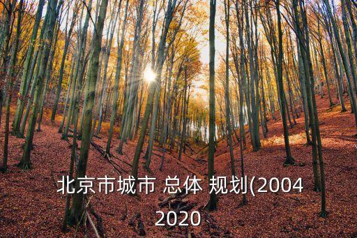 最新北京總體規劃,北京總體規劃2035全文