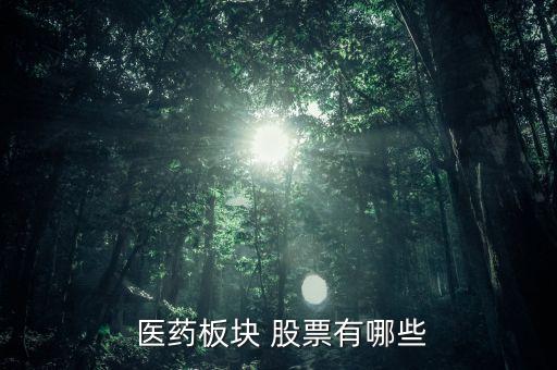 2015醫藥股票龍頭股,醫藥股票龍頭股排名前十