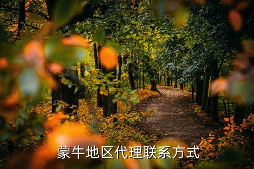  蒙牛地區代理聯系方式