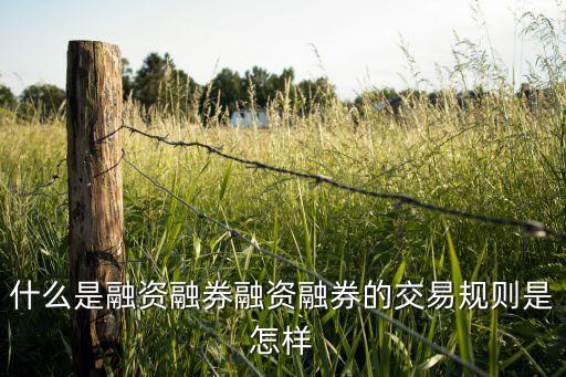 什么是融資融券融資融券的交易規則是怎樣