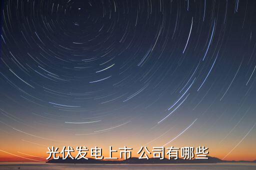 光伏發電上市 公司有哪些