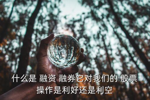 融資融券的股票好不好,股票帶融和不帶融的區別