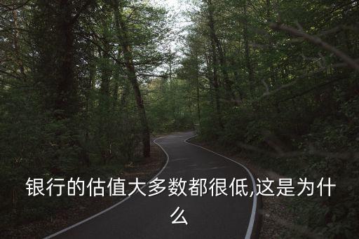 銀行的估值大多數都很低,這是為什么