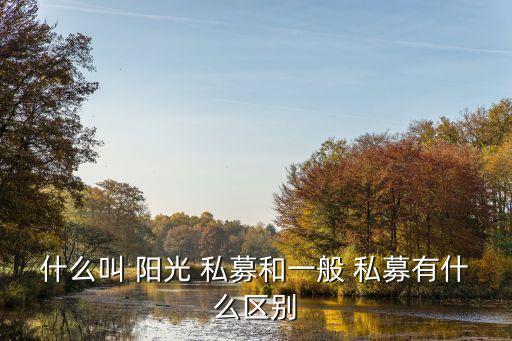 什么叫 陽光 私募和一般 私募有什么區別