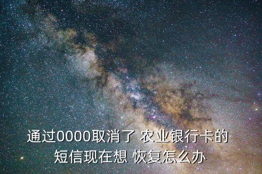 農業銀行短信通知恢復