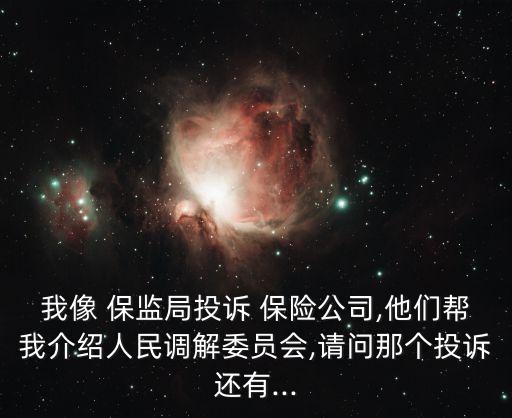 保監局跟保險公司,保險公司保監局24小時投訴電話