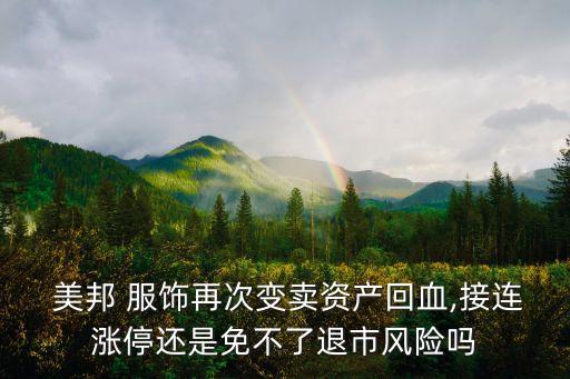  美邦 服飾再次變賣資產回血,接連漲停還是免不了退市風險嗎