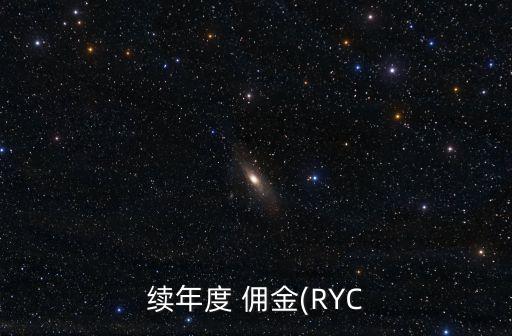 續年度 傭金(RYC