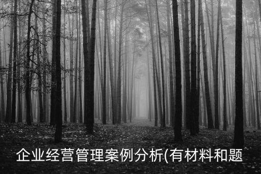 企業經營管理案例分析(有材料和題