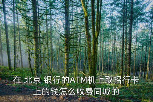 北京銀行本地跨行取款手續費