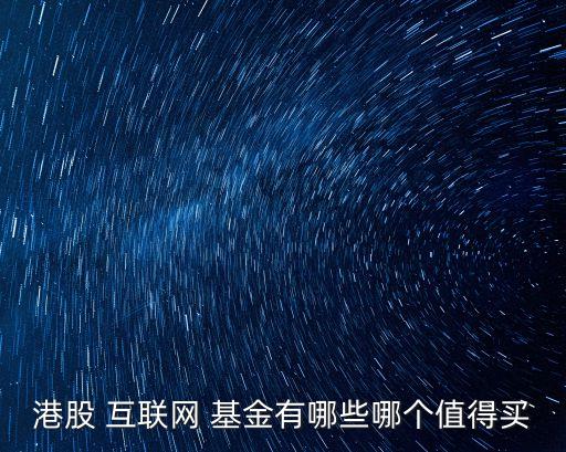 基金互聯網產品,互聯網的十大基金是哪些