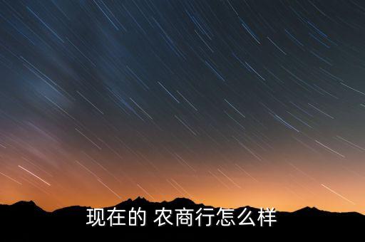 農商銀行適應新常態,經濟新常態下常熟農商銀行